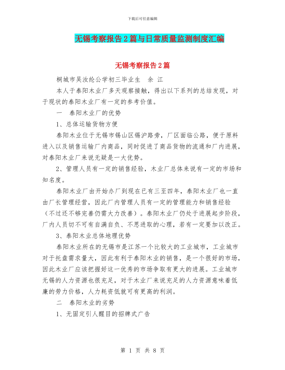 无锡考察报告2篇与日常质量监测制度汇编_第1页