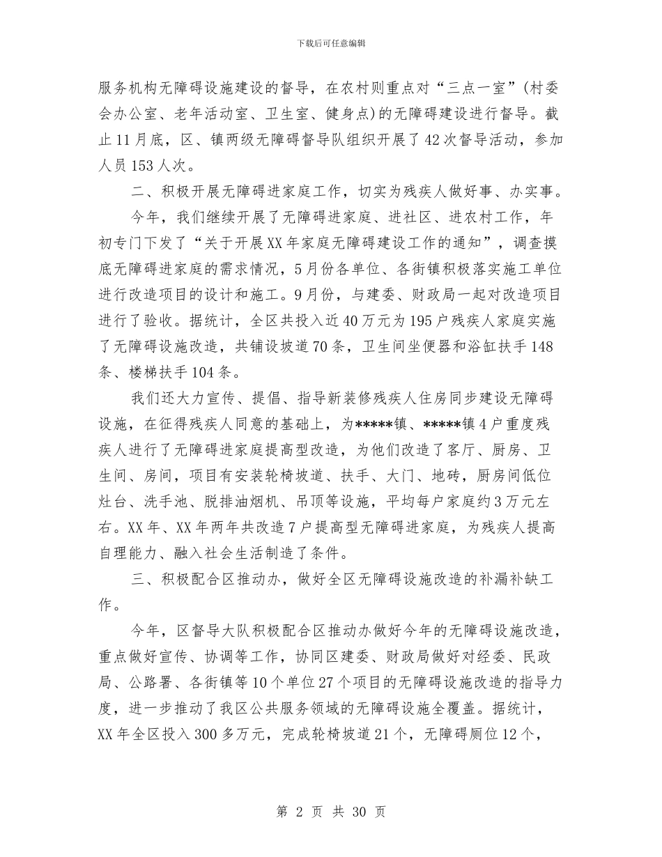 无障碍设施建设督导工作总结与日化销售工作总结(多篇范文)汇编_第2页
