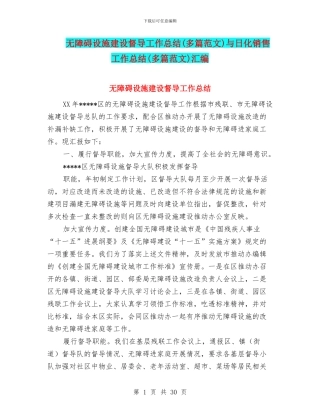 无障碍设施建设督导工作总结与日化销售工作总结(多篇范文)汇编