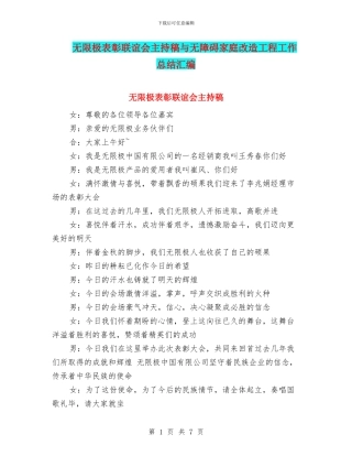 无限极表彰联谊会主持稿与无障碍家庭改造工程工作总结汇编