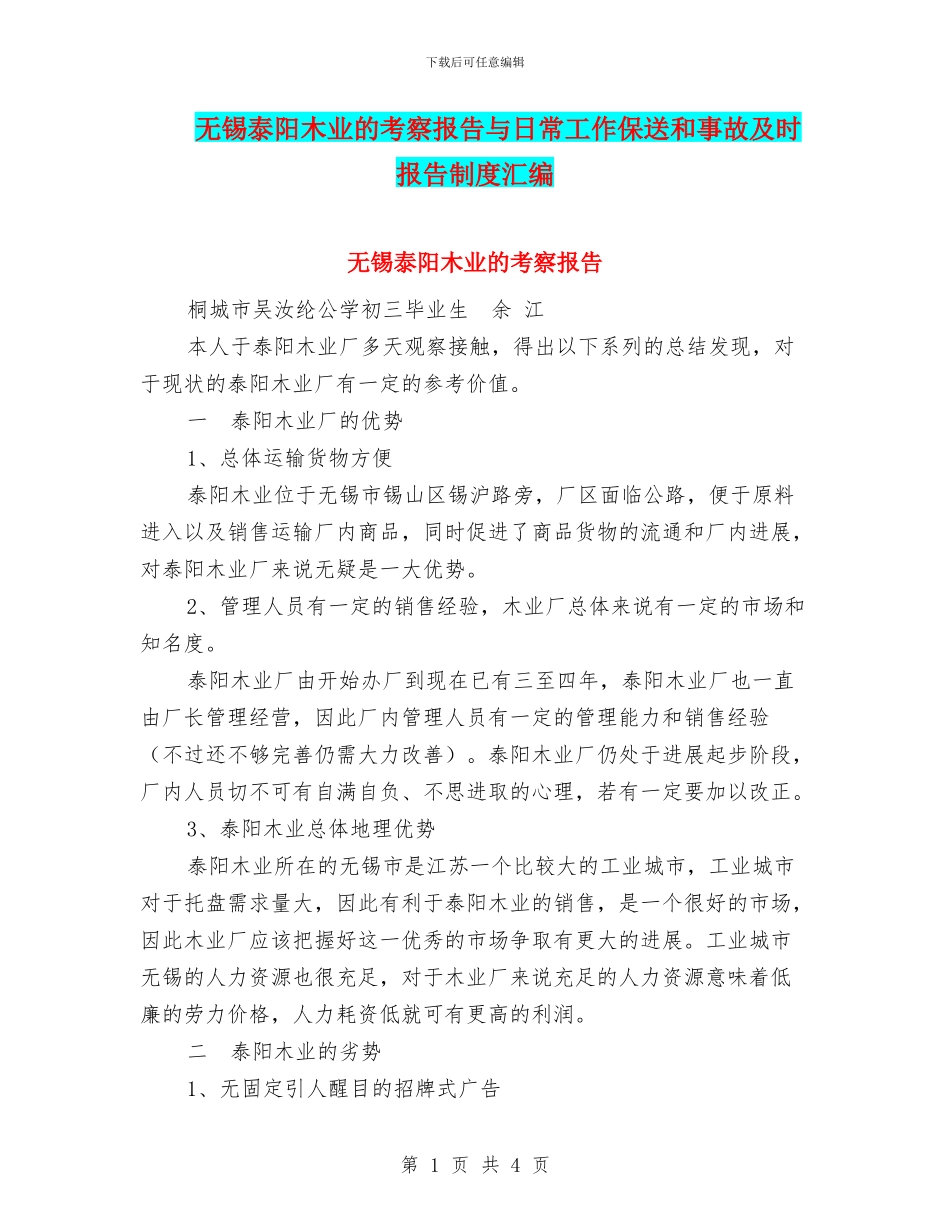 无锡泰阳木业的考察报告与日常工作保送和事故及时报告制度汇编_第1页
