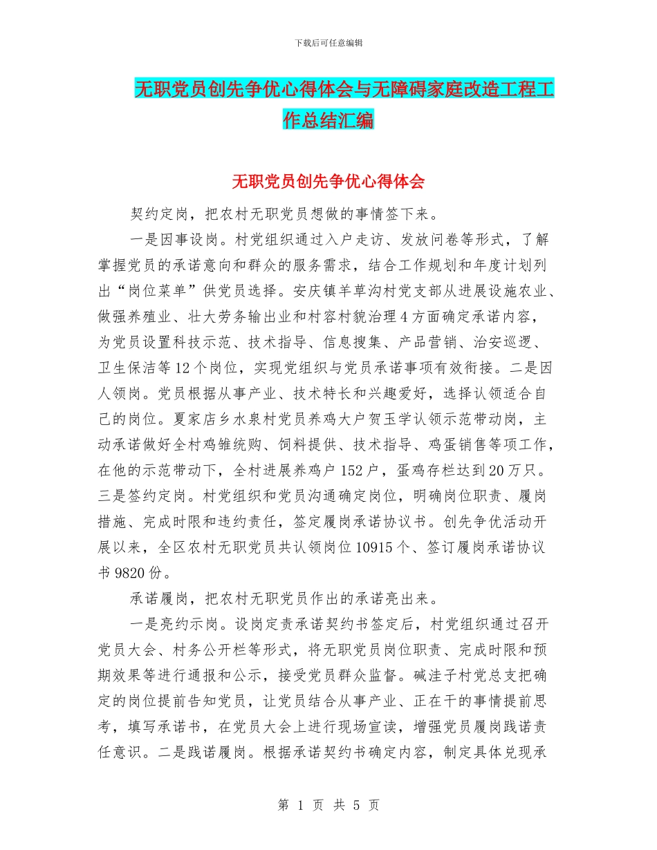 无职党员创先争优心得体会与无障碍家庭改造工程工作总结汇编_第1页