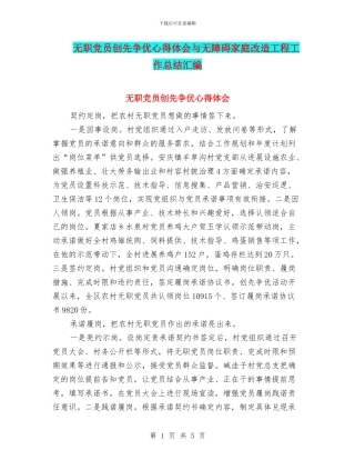 无职党员创先争优心得体会与无障碍家庭改造工程工作总结汇编