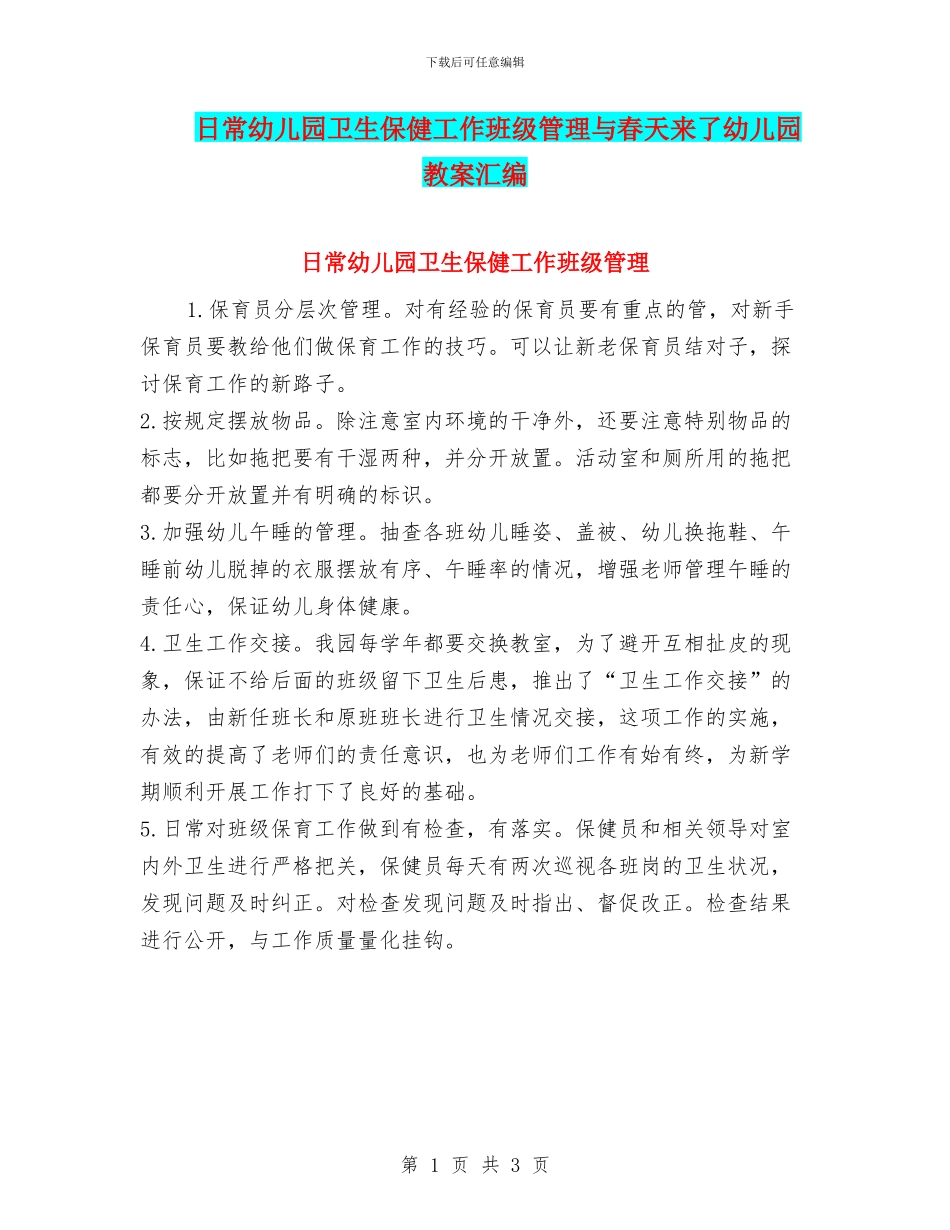 日常幼儿园卫生保健工作班级管理与春天来了幼儿园教案汇编_第1页