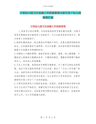 日常幼儿园卫生保健工作班级管理与春天来了幼儿园教案汇编