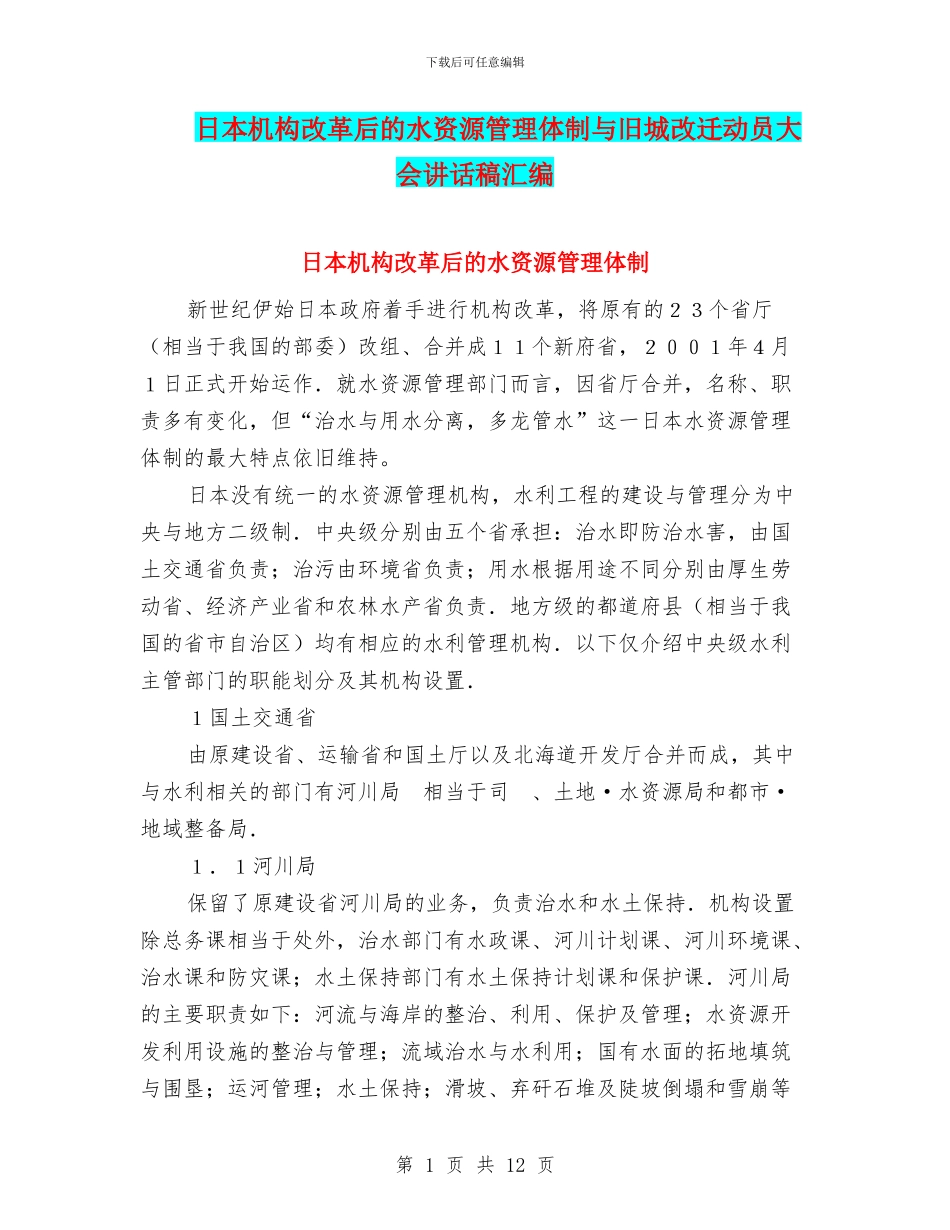 日本机构改革后的水资源管理体制与旧城改迁动员大会讲话稿汇编_第1页