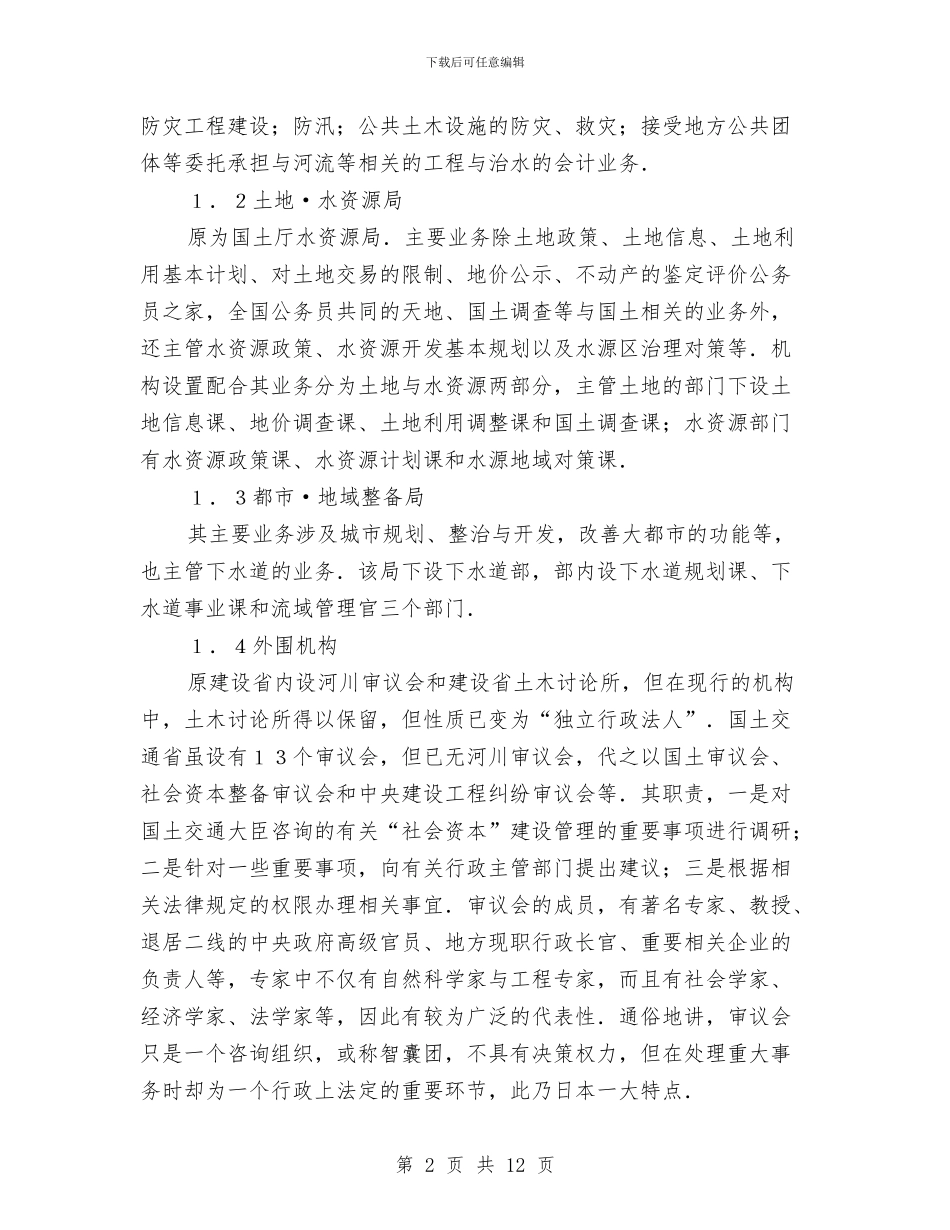 日本机构改革后的水资源管理体制与旧城改迁动员大会讲话稿汇编_第2页