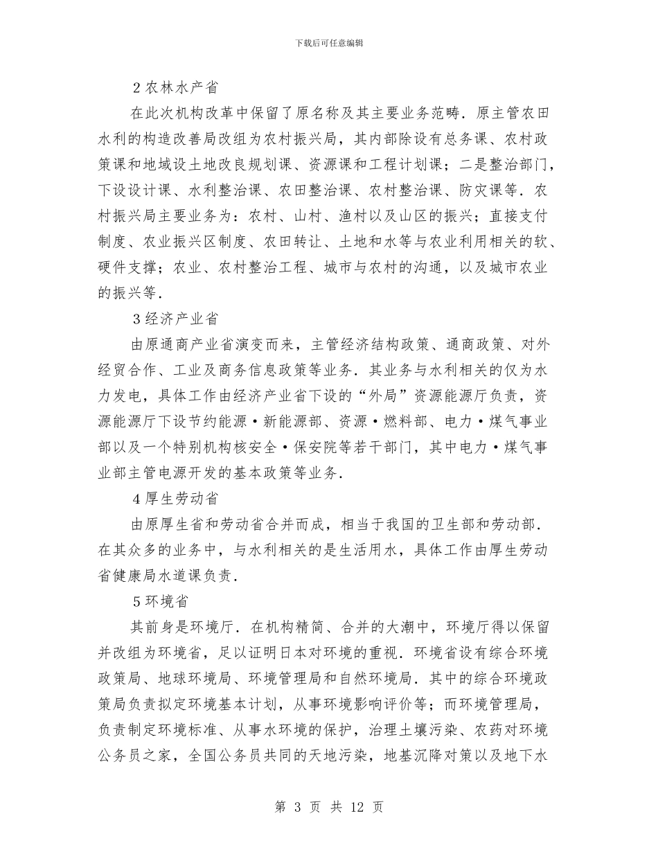 日本机构改革后的水资源管理体制与旧城改迁动员大会讲话稿汇编_第3页