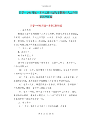 日学一小时月读一本书工作计划与早教班个人工作计划范文汇编
