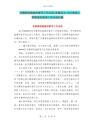 无障碍设施建设督导工作总结与日报第三季度宣传报道工作总结汇编