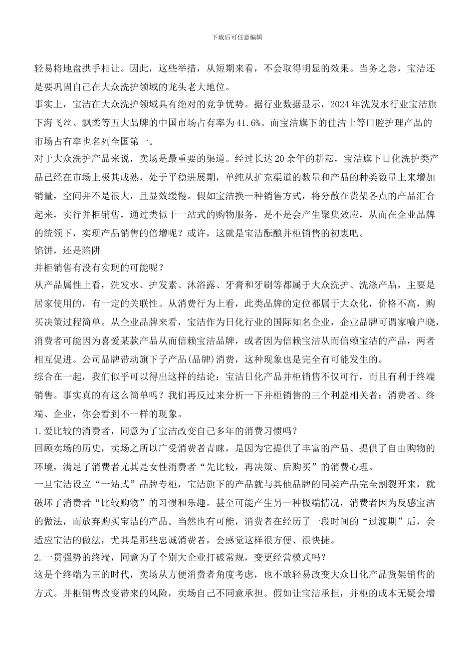 日化品牌渠道创新：宝洁并柜销售能走多远？_第2页