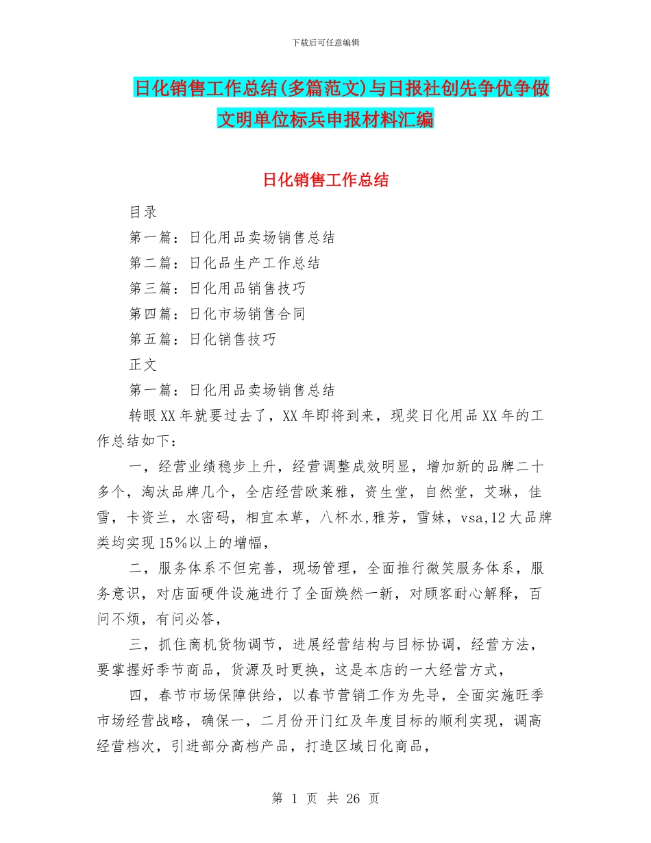 日化销售工作总结与日报社创先争优争做文明单位标兵申报材料汇编_第1页