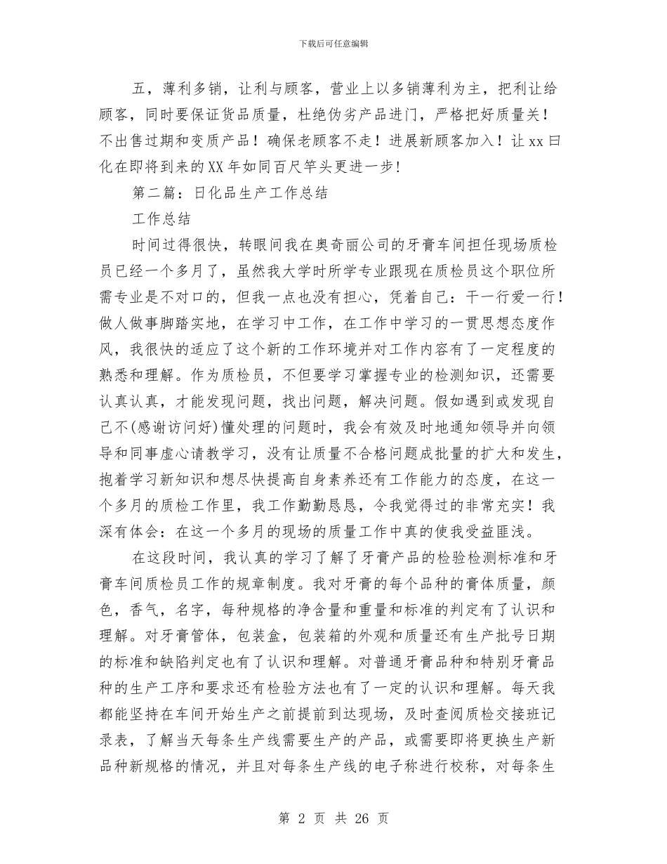 日化销售工作总结与日报社创先争优争做文明单位标兵申报材料汇编_第2页