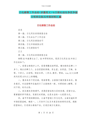 日化销售工作总结与日报社创先争优争做文明单位标兵申报材料汇编
