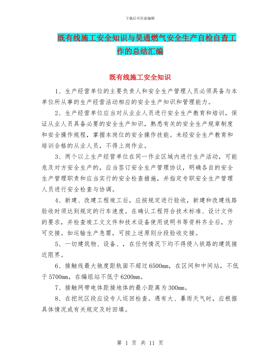 既有线施工安全知识与昊通燃气安全生产自检自查工作的总结汇编_第1页
