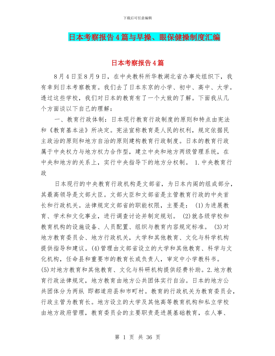 日本考察报告4篇与早操、眼保健操制度汇编_第1页