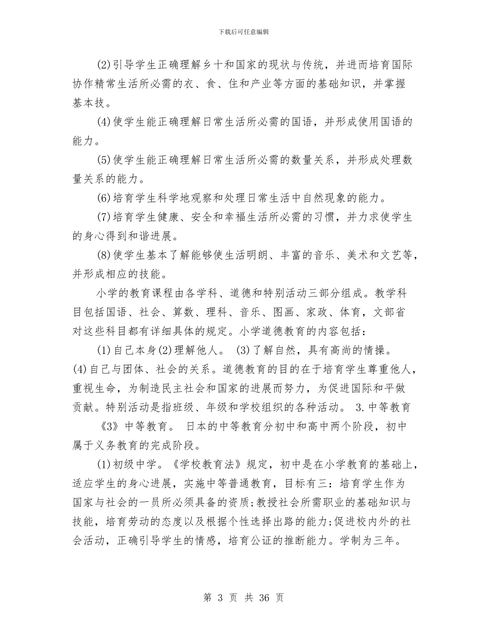 日本考察报告4篇与早操、眼保健操制度汇编_第3页