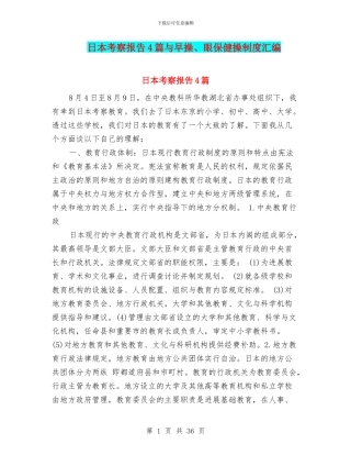 日本考察报告4篇与早操、眼保健操制度汇编