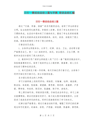 日行一善活动总结2篇与早教