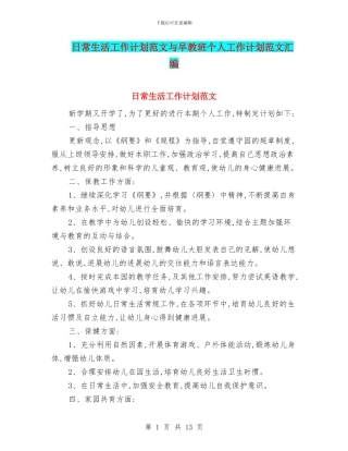 日常生活工作计划范文与早教班个人工作计划范文汇编