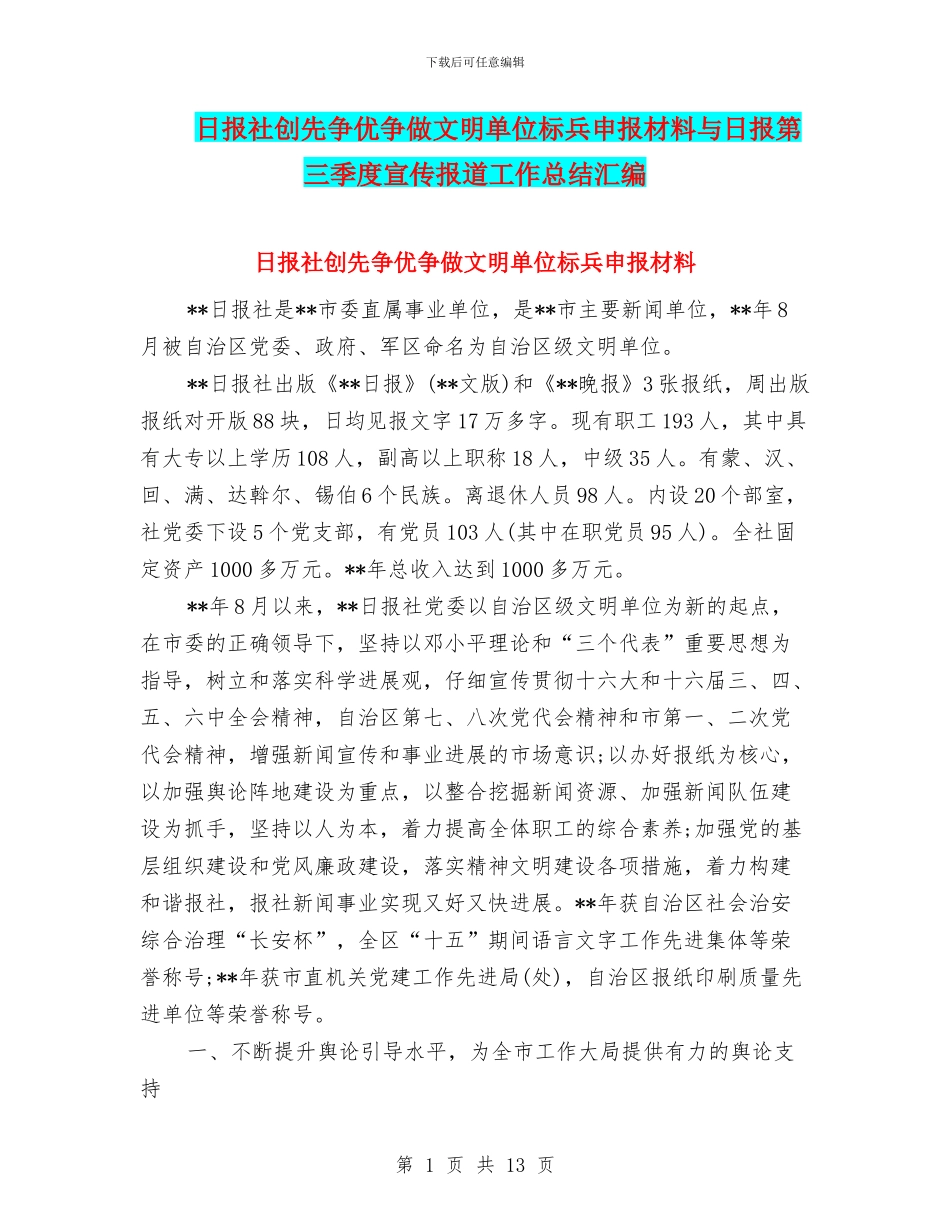 日报社创先争优争做文明单位标兵申报材料与日报第三季度宣传报道工作总结汇编_第1页