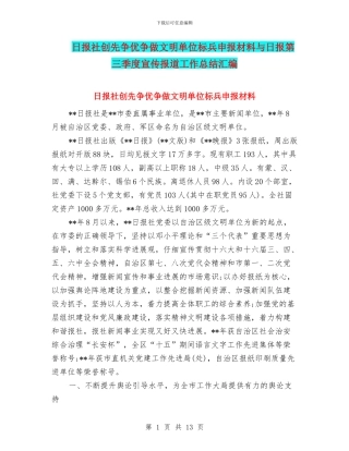 日报社创先争优争做文明单位标兵申报材料与日报第三季度宣传报道工作总结汇编