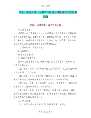 日学一小时月读一本书工作计划与早教培训工作计划汇编