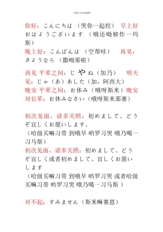 日语日常用语中文音译大全