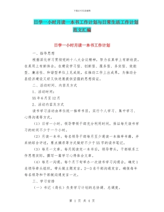 日学一小时月读一本书工作计划与日常生活工作计划范文汇编