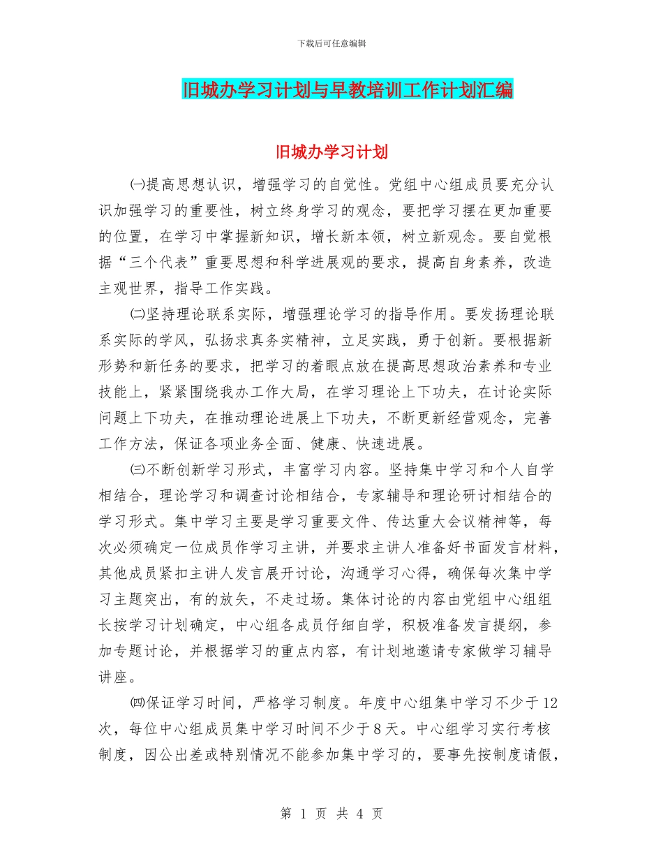 旧城办学习计划与早教培训工作计划汇编_第1页