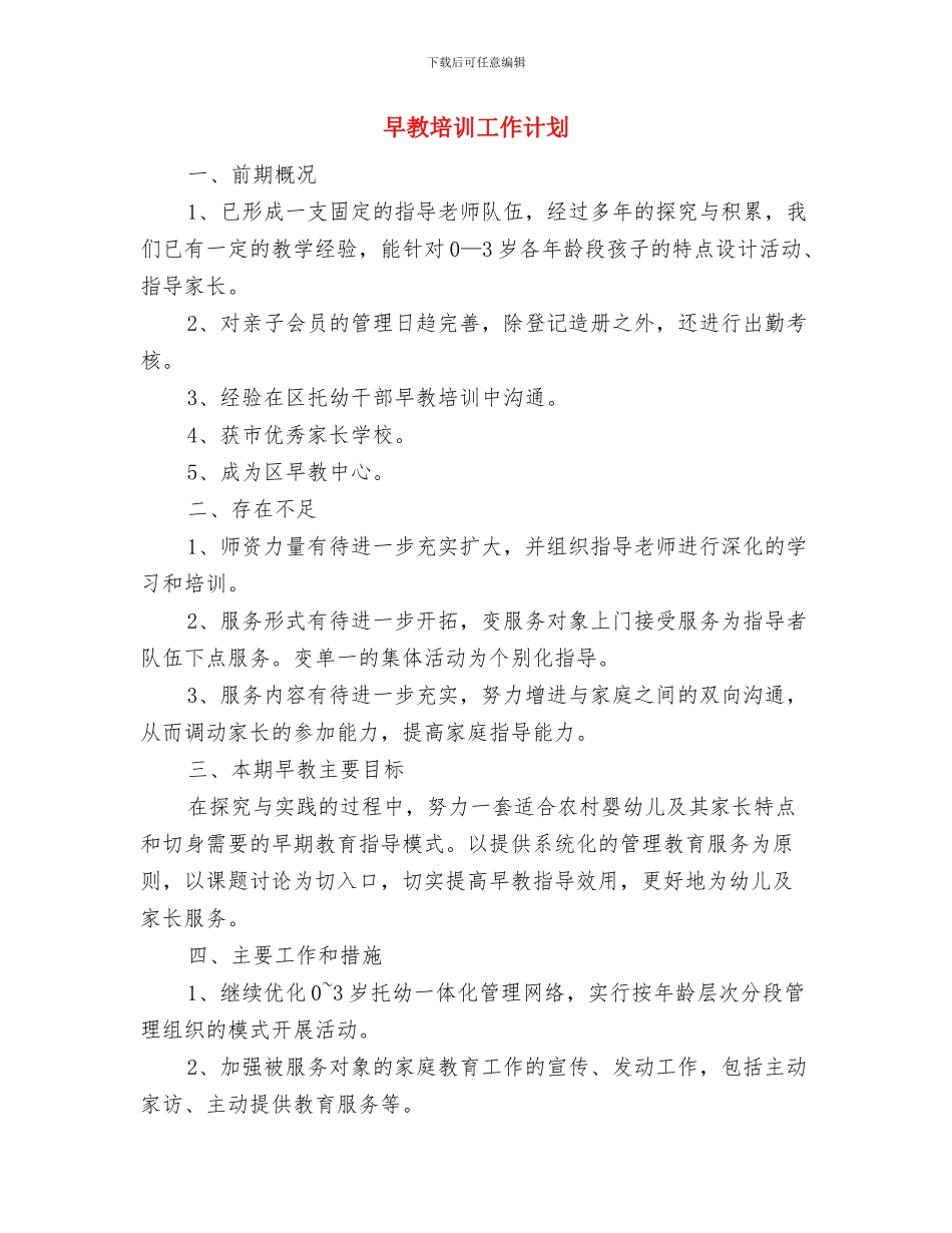旧城办学习计划与早教培训工作计划汇编_第3页