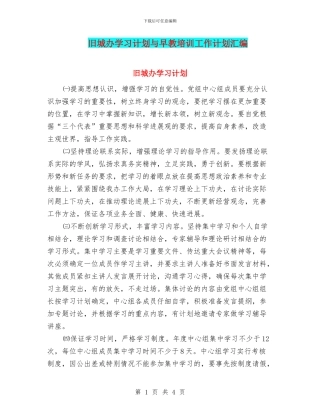 旧城办学习计划与早教培训工作计划汇编