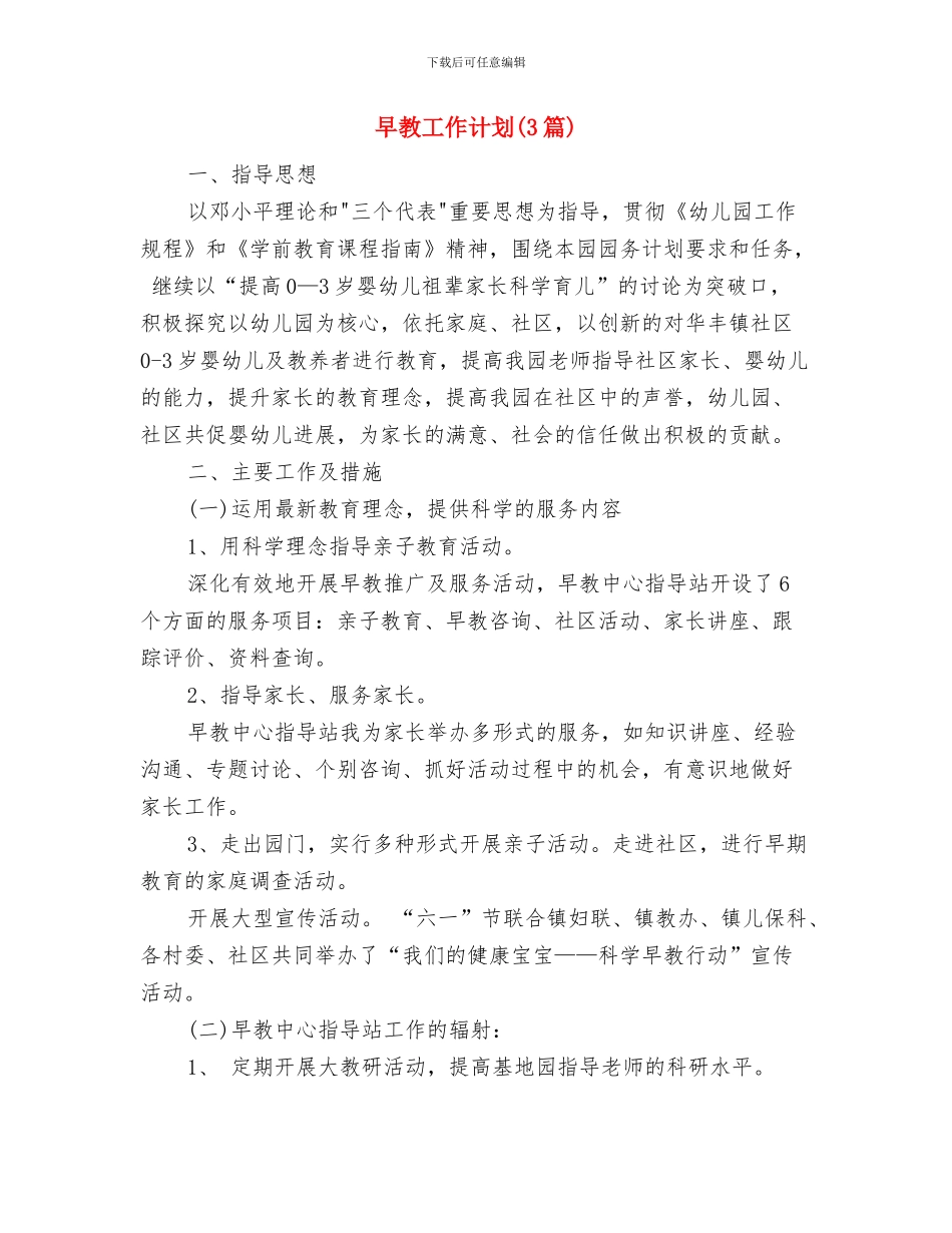 旧城办学习计划与早教工作计划汇编_第3页