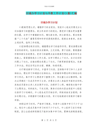 旧城办学习计划与早教工作计划汇编