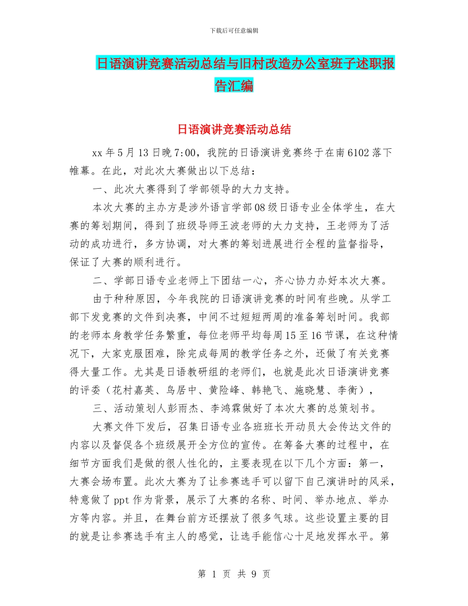 日语演讲比赛活动总结与旧村改造办公室班子述职报告汇编_第1页