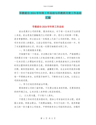 早教前台2024年年终工作总结与早教班月度工作总结汇编