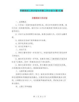 早教培训工作计划与早教工作计划汇编