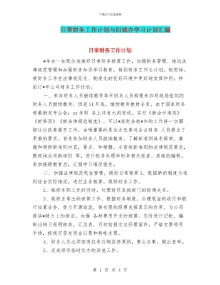 日常财务工作计划与旧城办学习计划汇编