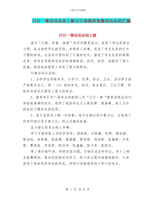 日行一善活动总结2篇与日语演讲比赛活动总结汇编