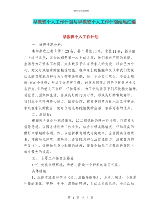 早教班个人工作计划与早教班个人工作计划结尾汇编