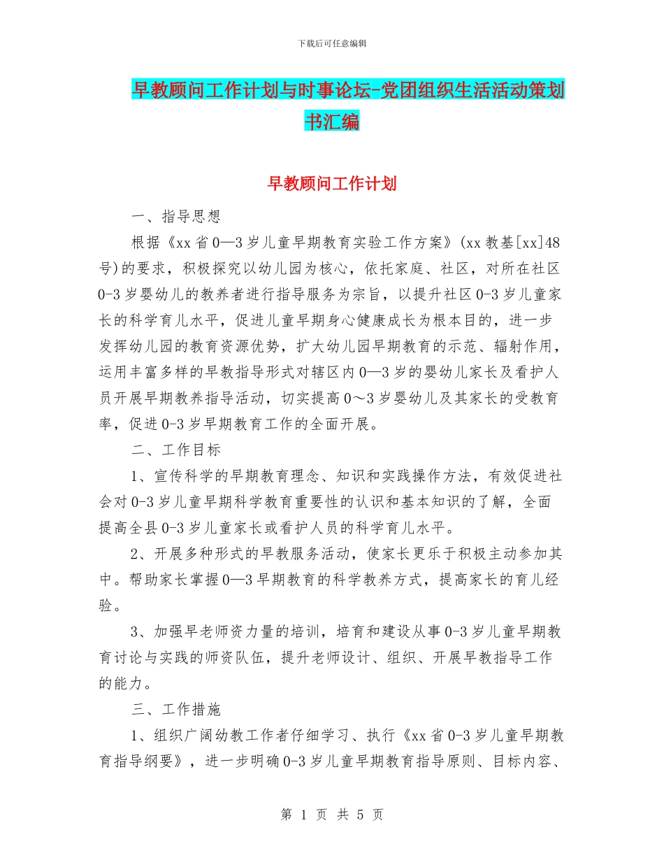 早教顾问工作计划与时事论坛_第1页