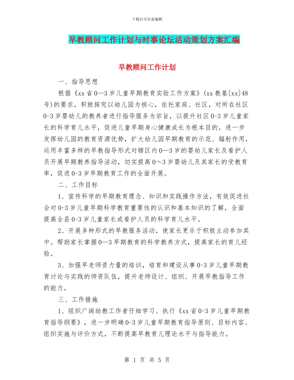早教顾问工作计划与时事论坛活动策划方案汇编_第1页