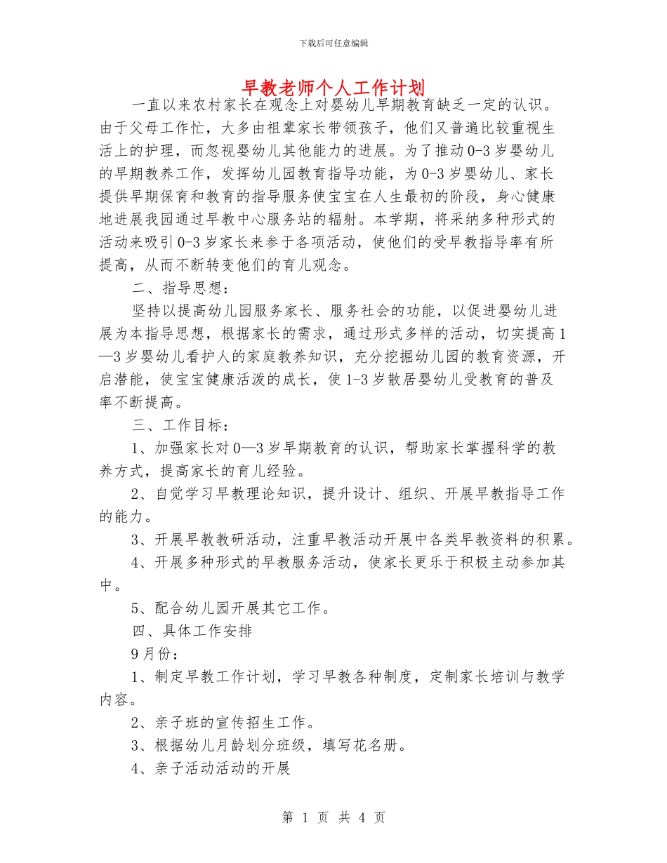 早教老师个人工作计划_第1页