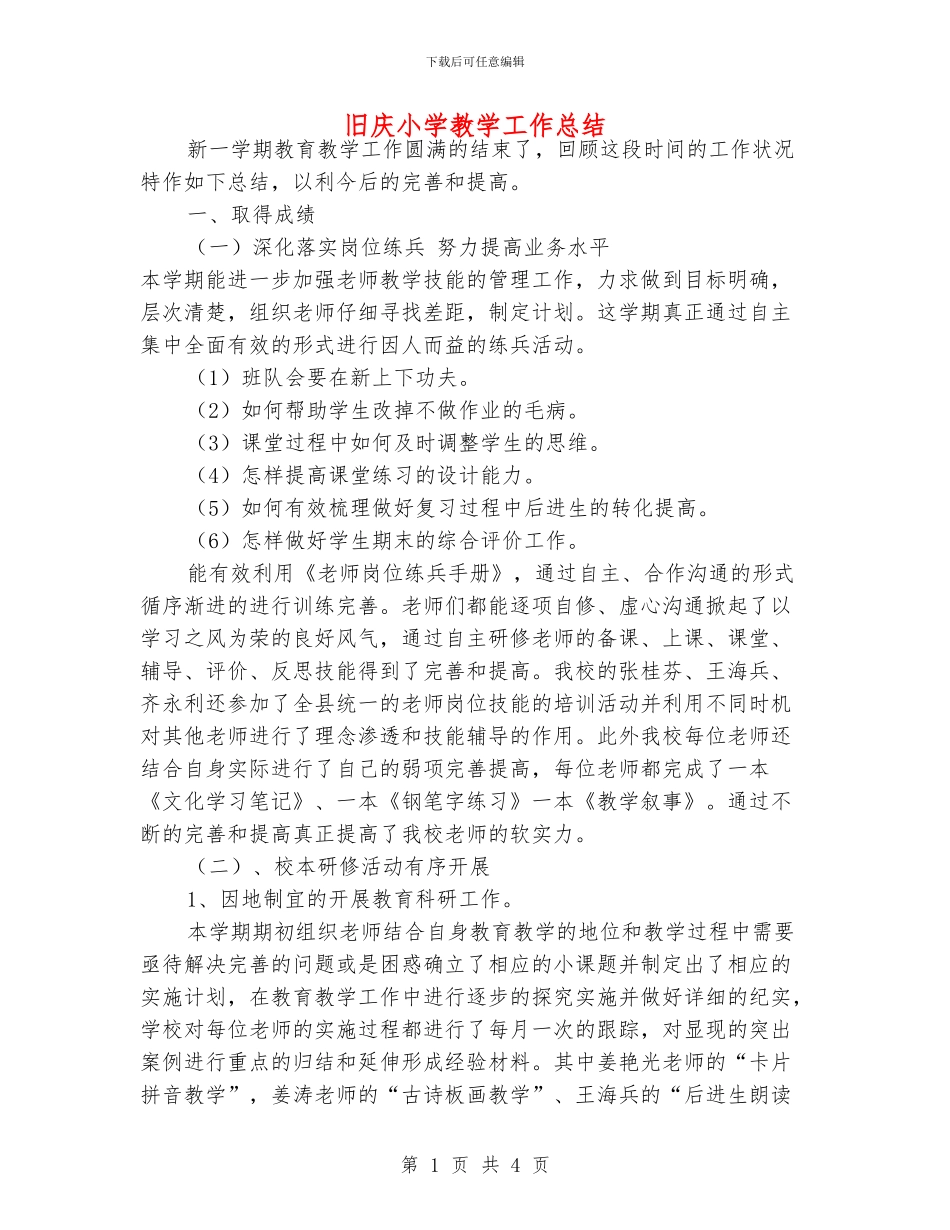 旧庆小学教学工作总结_第1页