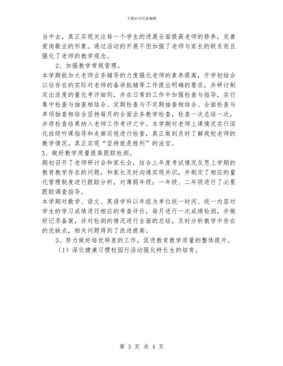 旧庆小学教学工作总结_第3页