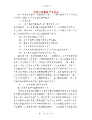 旧庆小学教学工作总结