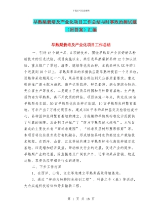 早熟梨栽培及产业化项目工作总结与时事政治测试题汇编