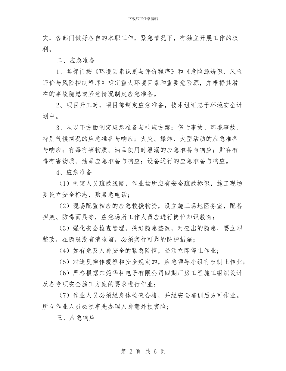 旧城改造工程应急救援预案与早稻收购专项检查工作方案汇编_第2页