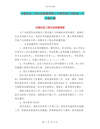 旧城改造工程应急救援预案与早稻收购专项检查工作方案汇编