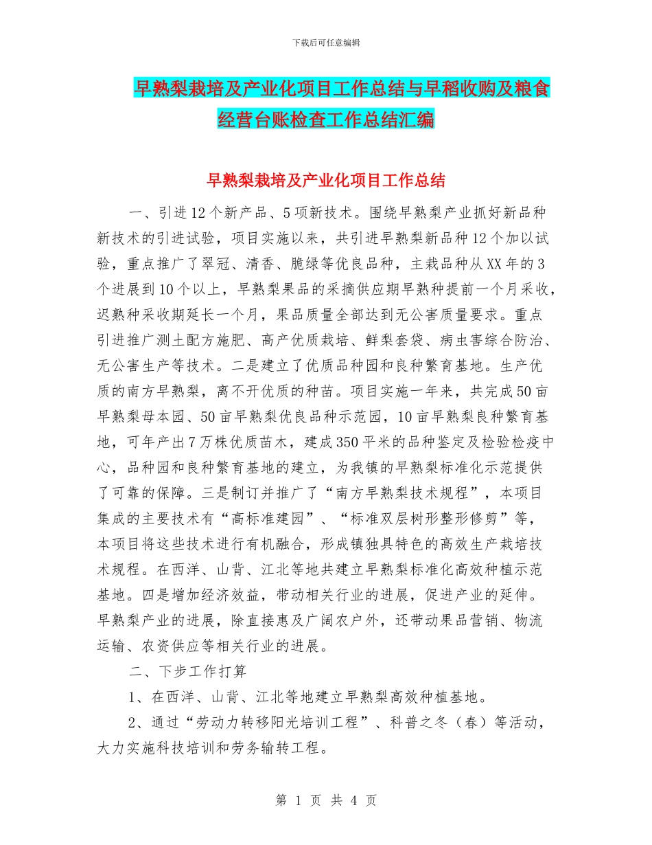 早熟梨栽培及产业化项目工作总结与早稻收购及粮食经营台账检查工作总结汇编_第1页